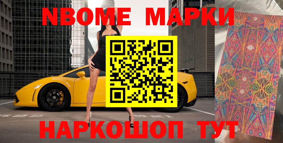 Марки N-bome 1,5мг Канаш